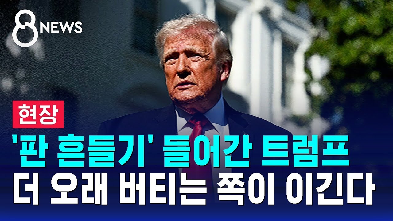 [현장] '판 흔들기' 들어간 트럼프..더 오래 버티는 쪽이 이긴다 / SBS 8뉴스