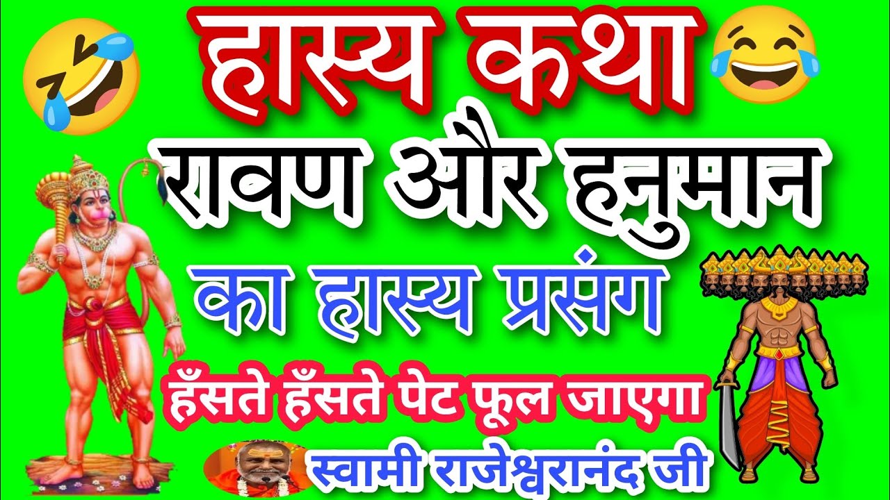 रावण और हनुमान का युद्ध हास्य प्रसंग। राजेश्वरानंद जी ।हास्य कथा #rajeswaranand #video #yt #ytviral