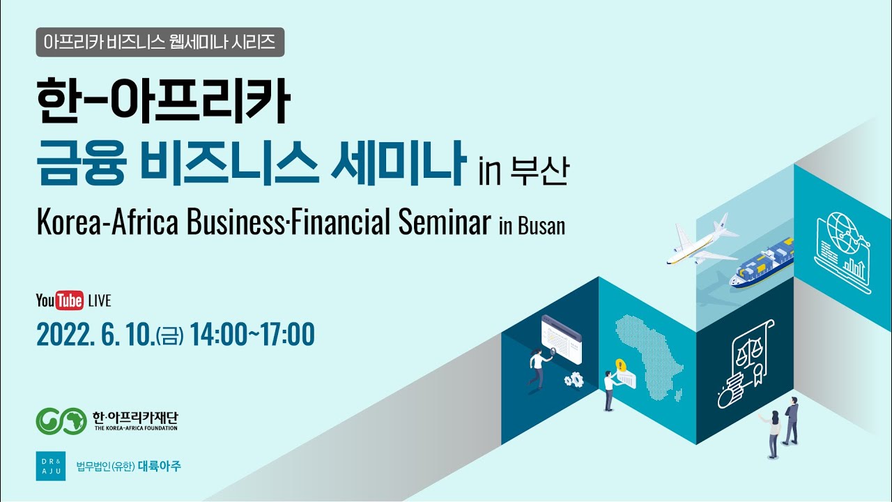 [비즈니스 세미나] EN 'Korea - Africa Business - Financial Seminar in Busan'