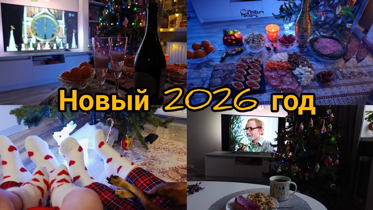 Как мы встречали новый 2026 год. В гостях у друзей. 