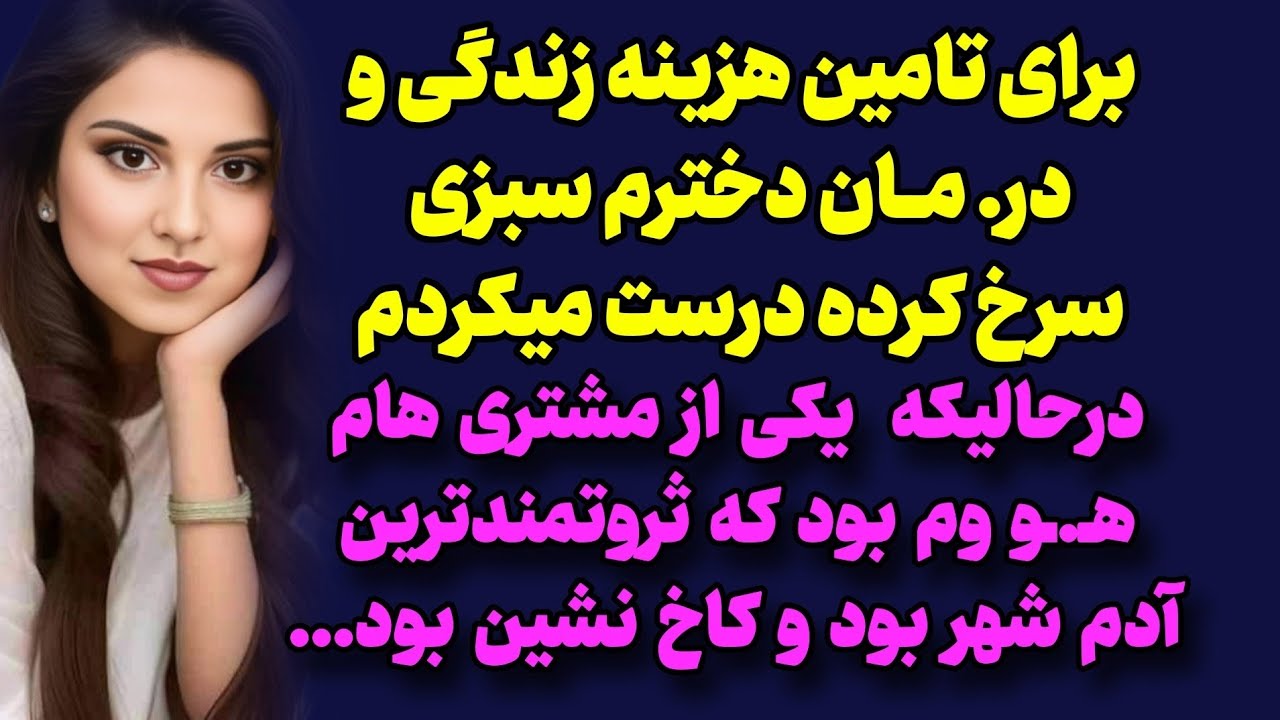 داستان واقعی : سبزی سرخ میکردم در حالیکه اونا خیلی وضعشون خوب بود ...
