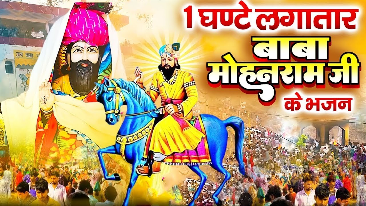 एक घण्टे लगातार बाबा मोहनराम जी के भजन | Nonstop Baba Mohan Ram Bhajan | Kholi Bhajan 2025 