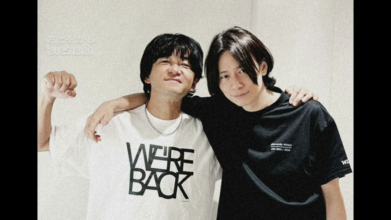 おとをかし2025.12.20 / [Alexandros] 川上洋平 guest: WINO 吉村潤