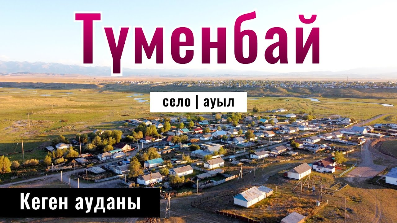 Село Туменбай, Кегенский район, Алматинская область, Казахстан, 2024 год.