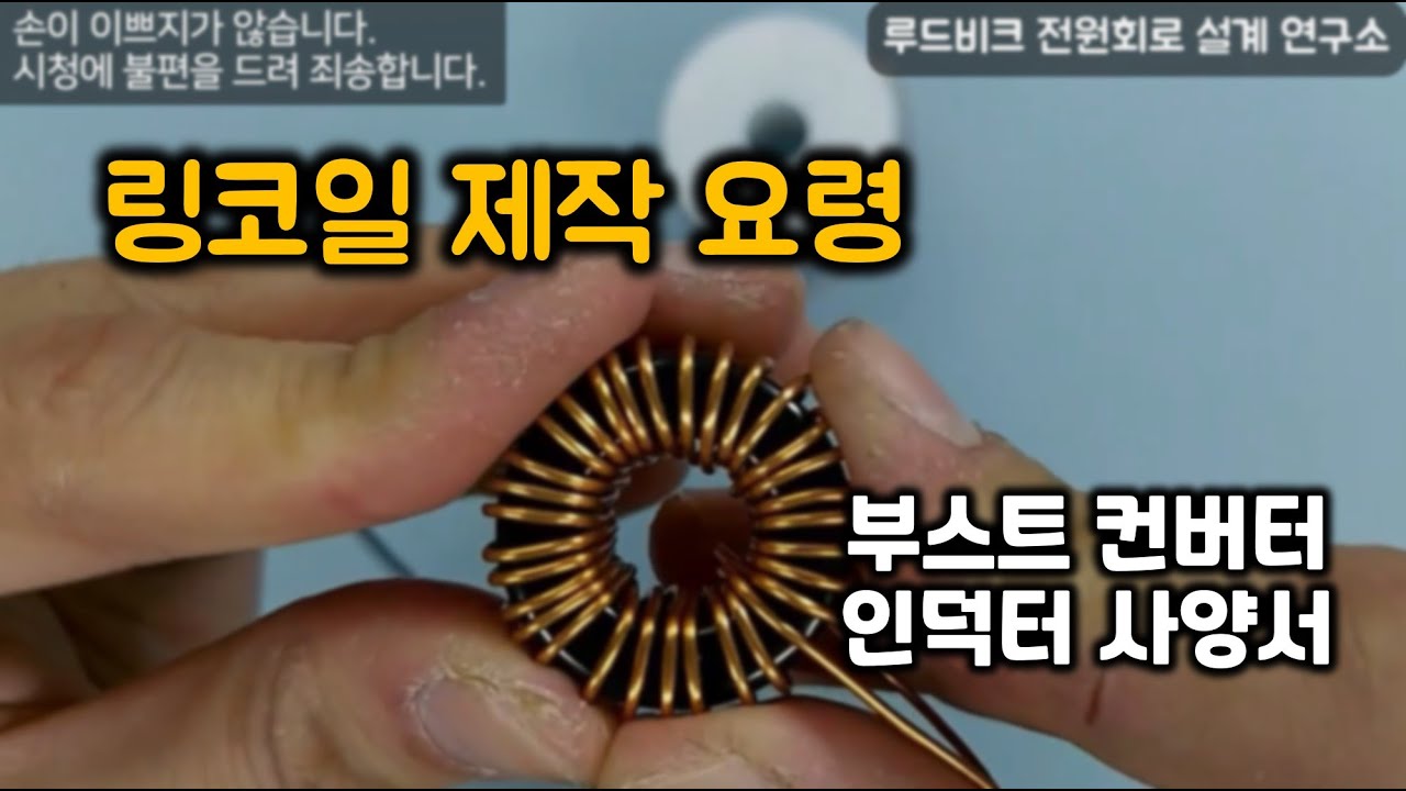 부스트 컨버터 인덕터 링코일 사양서 및 제작 요령