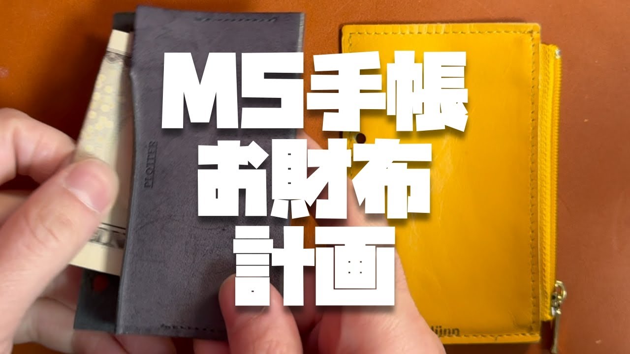 M5 お財布手帳計画Vol.2「これが答えだ！紙幣がスルスルッと入るぅぅぅ！」
