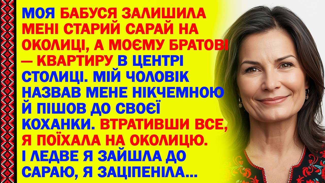 МОЯ БАБУСЯ ЗАЛИШИЛА МЕНІ СТАРИЙ САРАЙ НА ОКОЛИЦІ, А МОЄМУ БРАТОВІ — КВАРТИРУ В ЦЕНТРІ СТОЛИЦІ. МІЙ..
