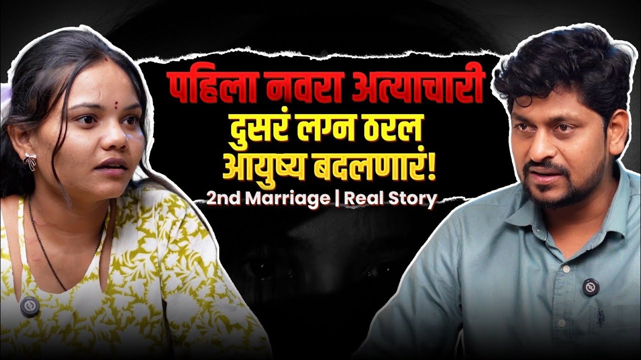 पाहीला नवरा बेल्ट ने मारायचा 😥 | त्या मुलाला पहावल नाही त्याने सरळ विचारल @thelifestorypodcast 