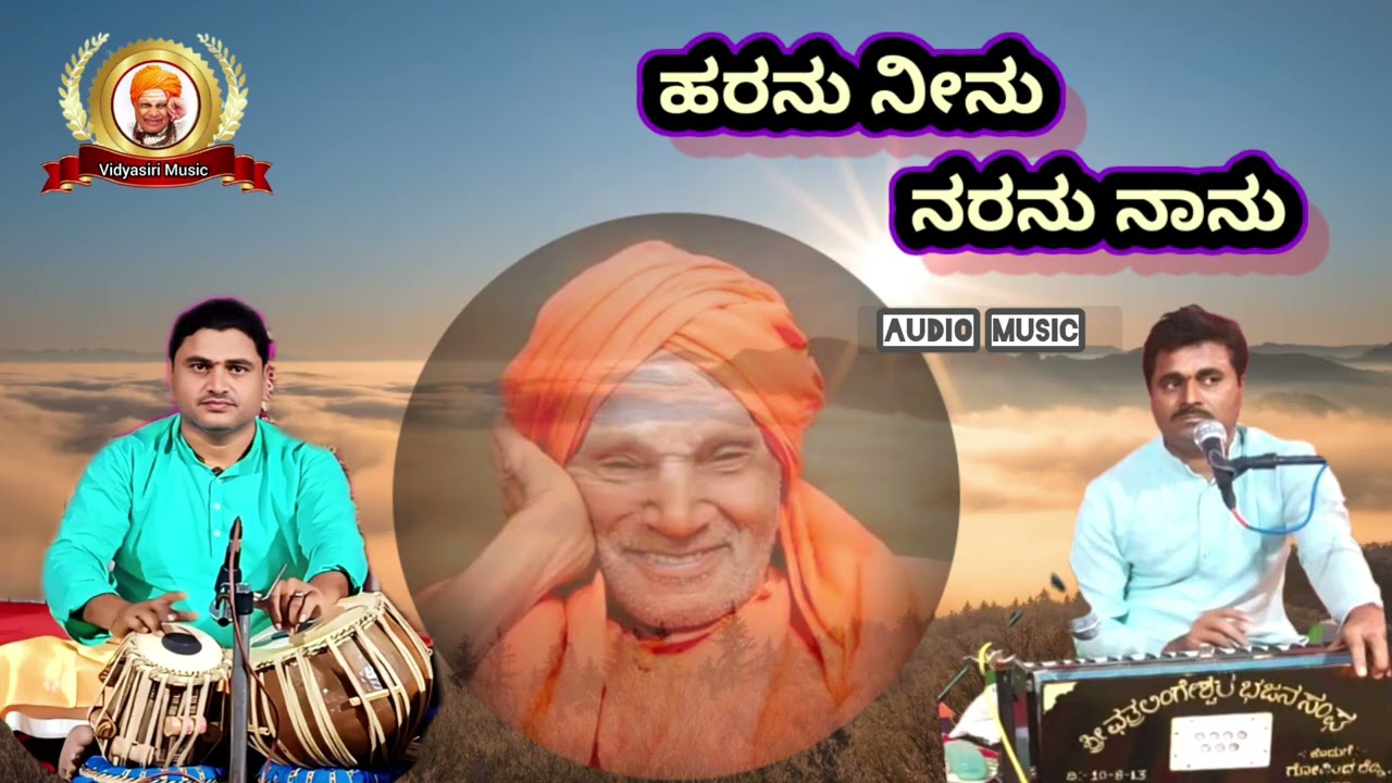 #ಹರನು #ನೀನು #ನರನು #ನಾನು!! ಭಕ್ತಿಗೀತೆ 