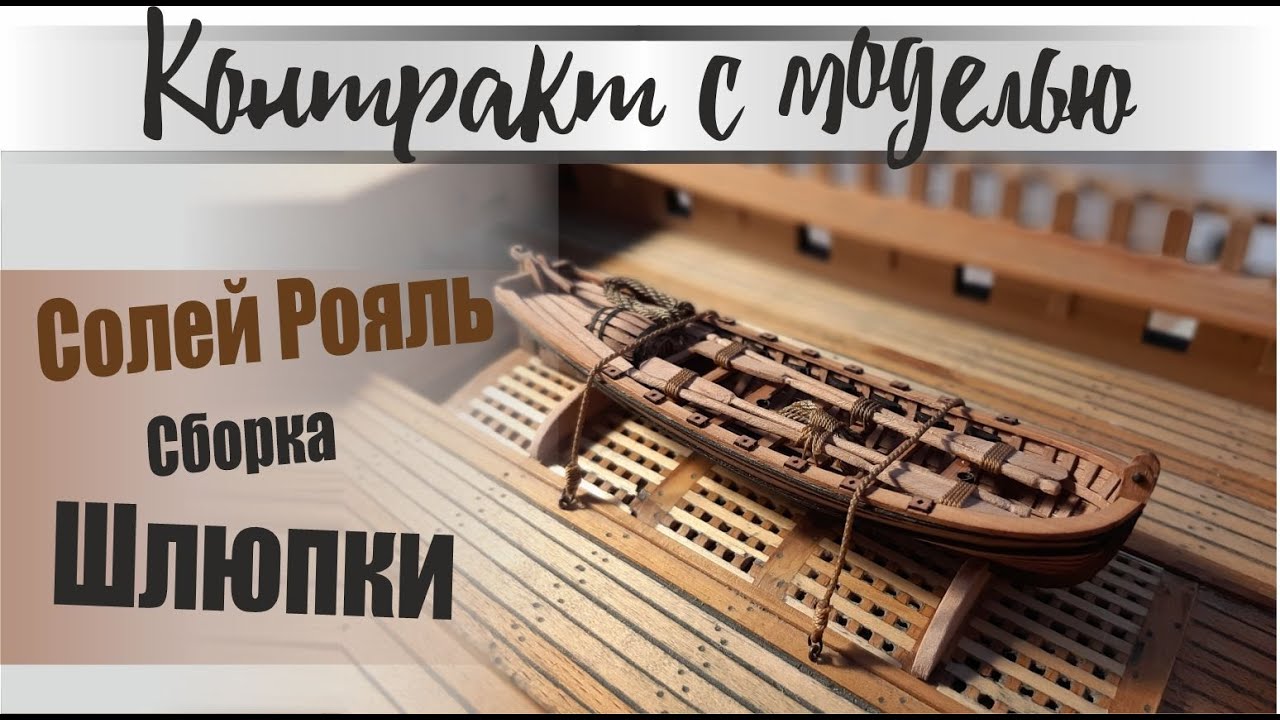 Солей рояль, сборка шлюпки.
