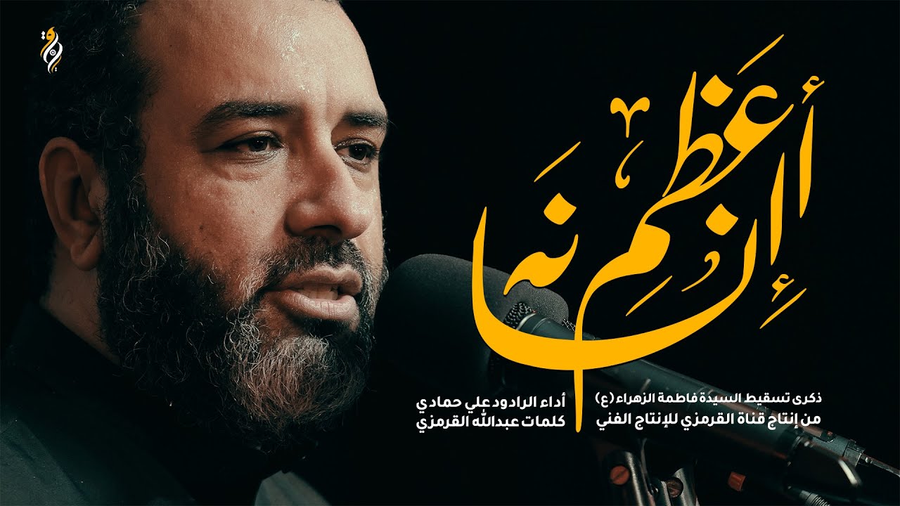 أعظم إنسانة | علي حمادي | ذكرى تسقيط السيدة الزهراء (ع) ابوقوة 1446