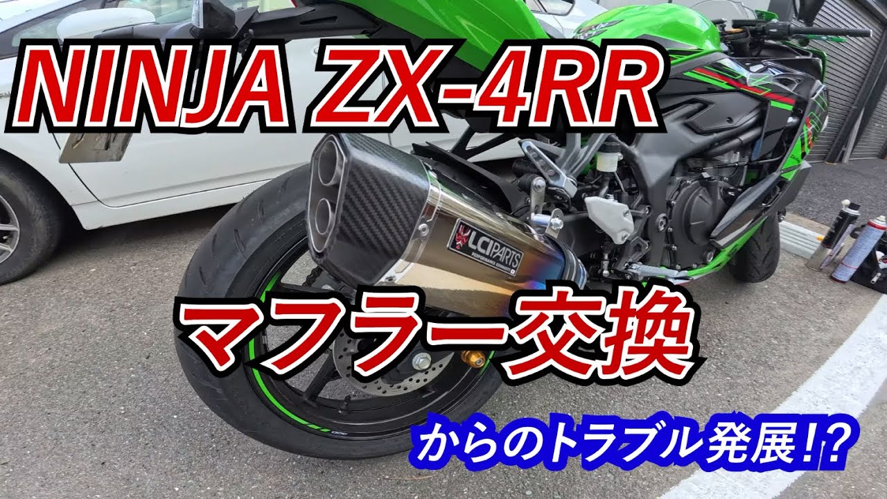 [ZX-4RR]マフラー交換からのトラブルへ・・・