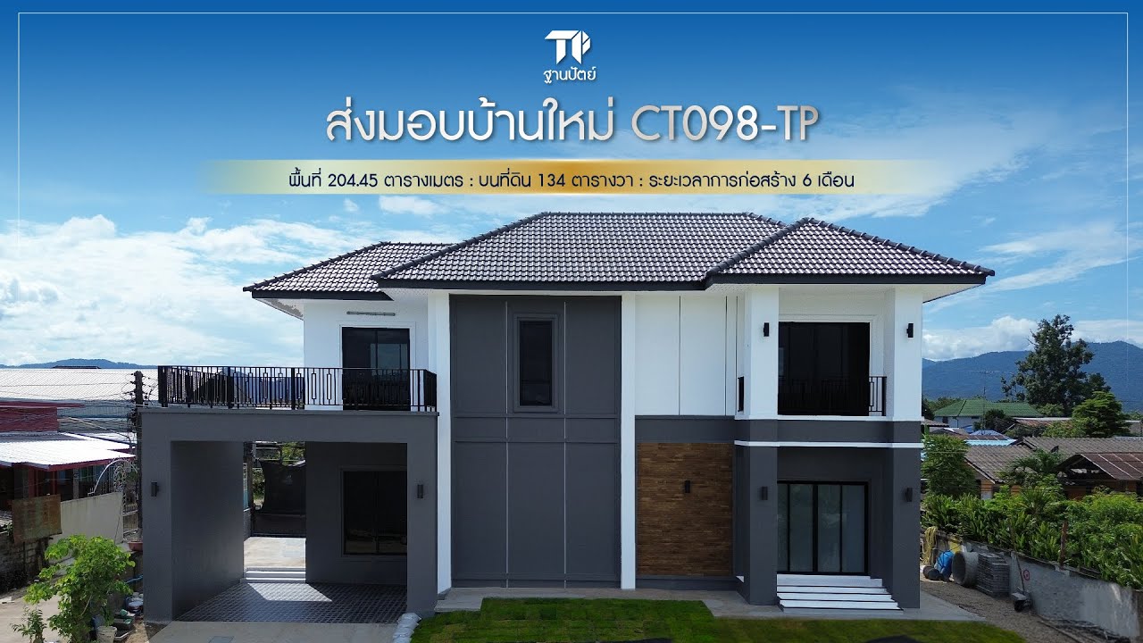 Thanphat : CT098-TP | ส่งมอบบ้านใหม่อีกหนึ่งโครงการ งบสร้าง 2.63 ล้านบาท
