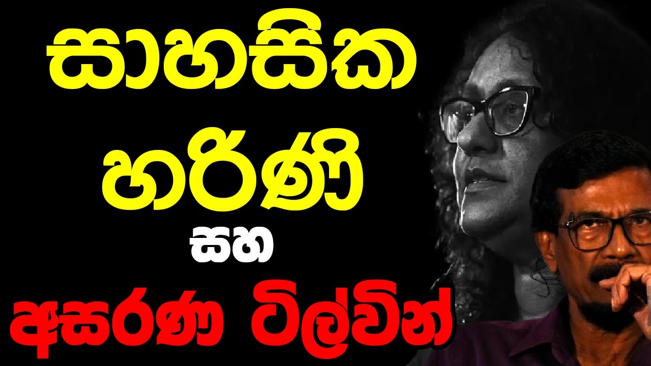 සාහසික හරිණි සහ අසරණ ටිල්වින්