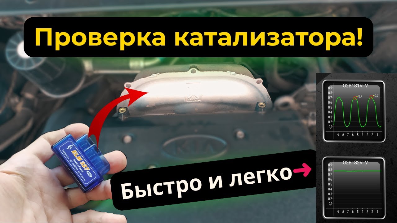 Как проверить катализатор через ELM327 — есть он или вырезан?