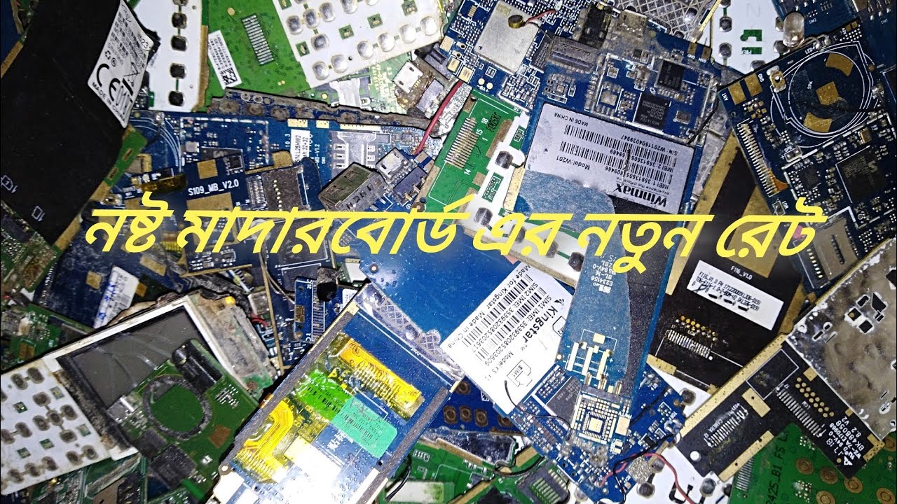 নষ্ট মাদারবোর্ড এর নতুন রেট সম্পর্কে আলোচনা