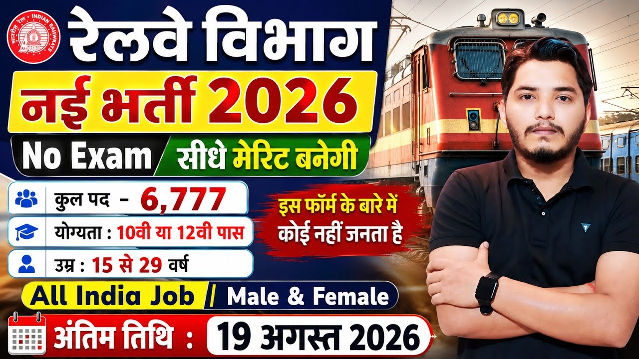 रेलवे भर्ती 2026, No Exam Job, Railway Vacancy 2026, 10th pass govt jobs 2026 | Latest govt job 2026