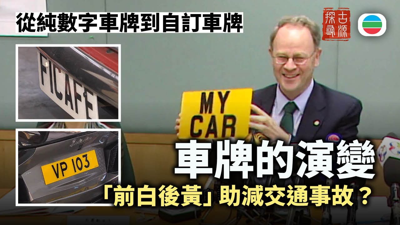 探古尋源｜香港車牌的演變｜香港歷史｜無綫新聞｜TVB News
