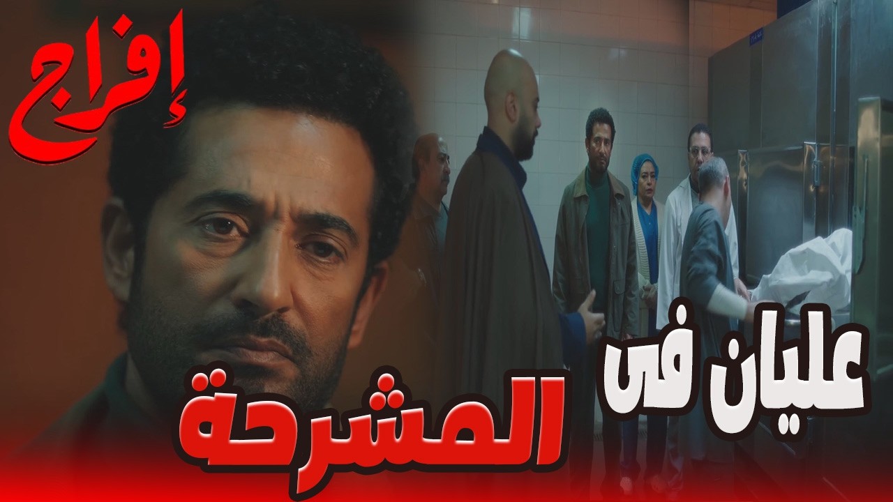 شداد اتفاجئ إن الحكومة عرفت مكان أبوه… وإنه موجود في المشرحة 😬🔥#إفراج#عمرو_سعد