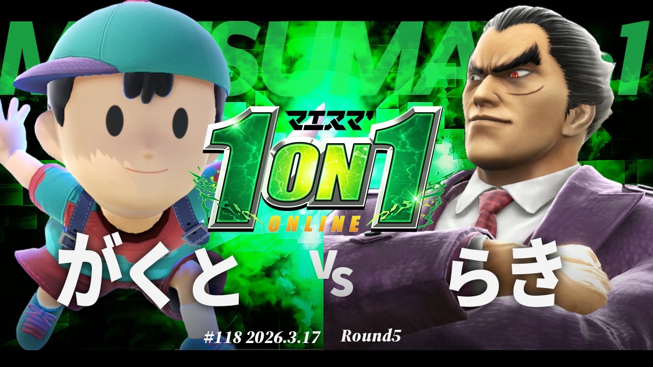 マエスマ'1on1#118 [R5] がくと(ネス) VS らき(カズヤ) #マエスマ #スマブラSP
