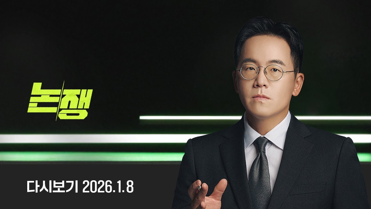 [다시보기] 논/쟁｜진정한 통합? 진정한 사과? (26.1.8) / JTBC News