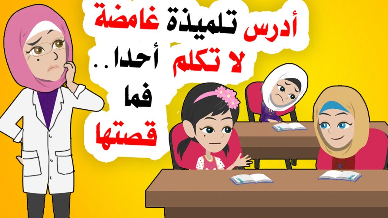 تلميذتي بالمدرسة ما تكلم أحد… وش قصتها؟!
