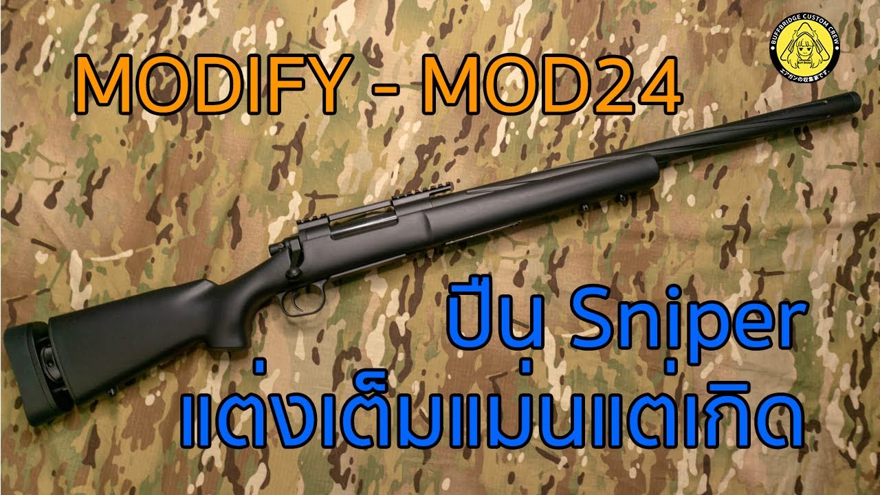 รีวิว MODIFY - MOD24 สไนบีบีกันโคตรแม่น แต่งเต็มจากโรงงาน