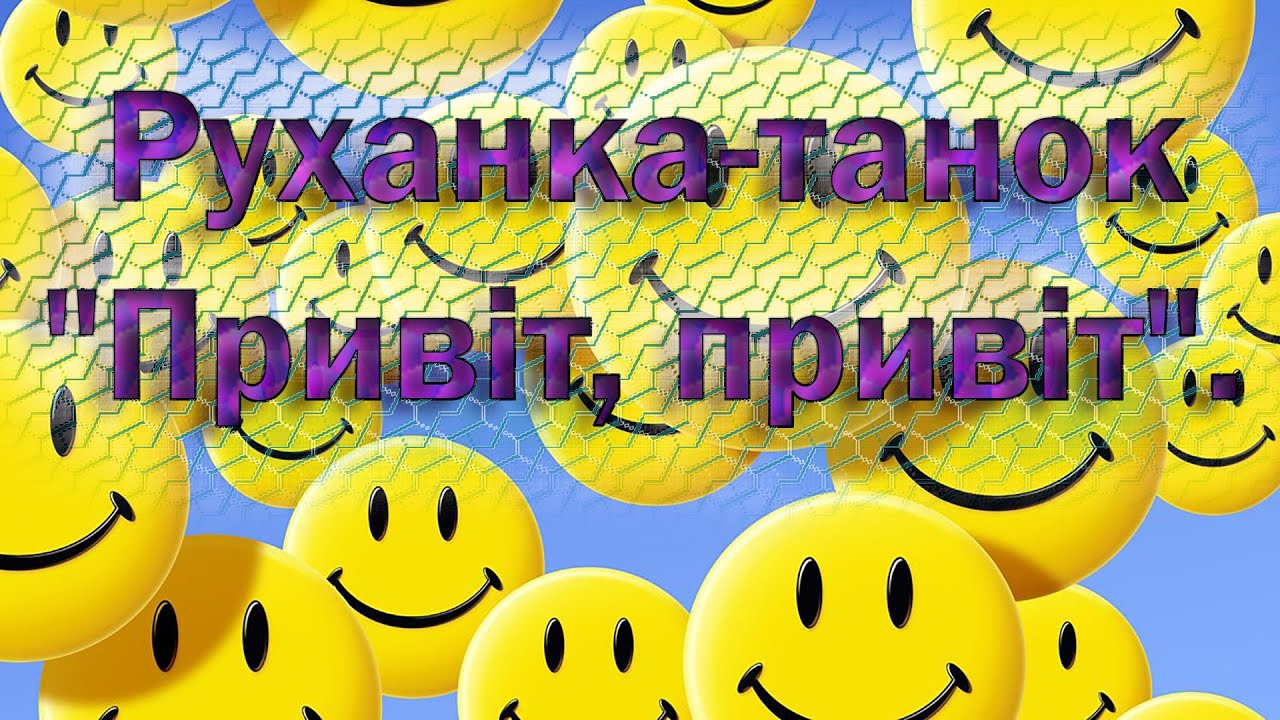 Руханка-танок 