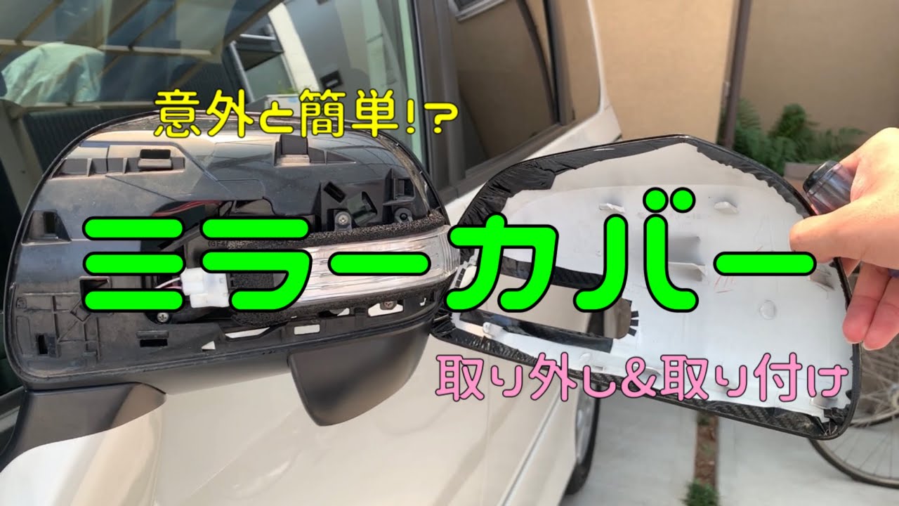 ミラーカバーの取り外し&取り付け