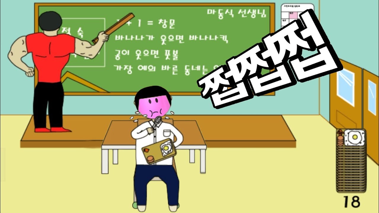 [선생님 몰래 도시락 까먹기] 수업중에 몰래 도시락을 냠냠냠냠?!! 몇개나 먹는거야?!! 간단 리뷰 & 플레이 영상