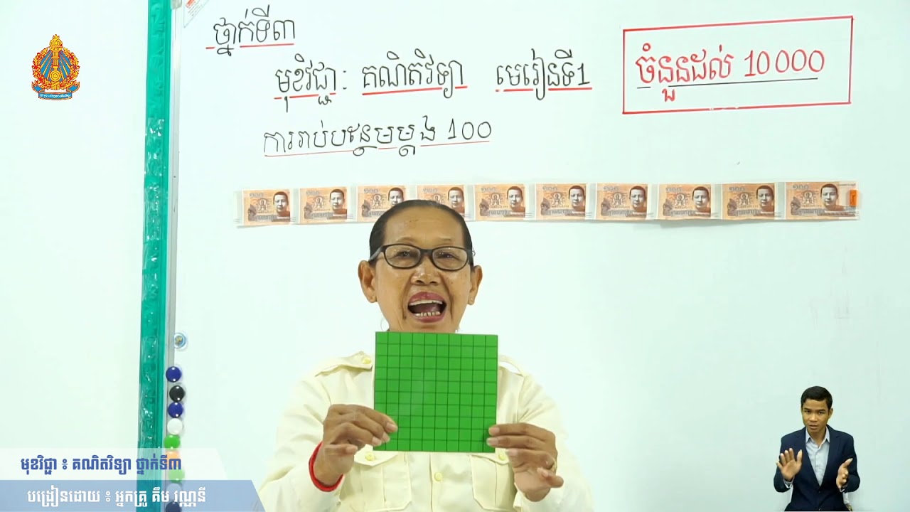 ថ្នាក់ទី៣ គណិតវិទ្យា មេរៀនទី១៖  ការរាប់បន្ថែមម្ដង១០០