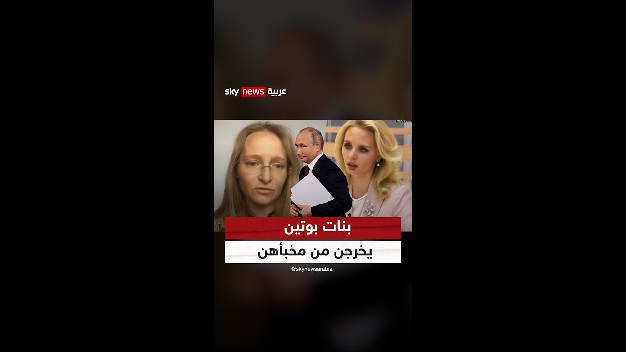 بنات بوتين يخرجن من مخبأهن للعلن بعد سنوات من السرية