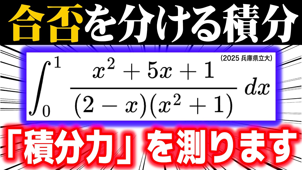 合否を分ける積分⑰【積分力を測れる良問】(2025 兵庫県立大）