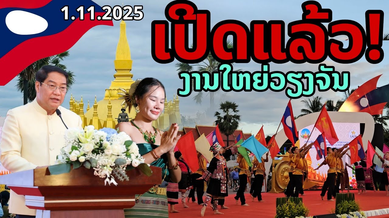 🔥 เปิดแล้ว! งานใหญ่เวียงจันทน์ พระธาตุหลวง 2025 