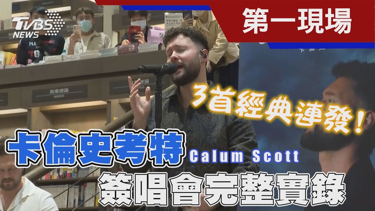 3首經典連發! 卡倫史考特Calum Scott 簽唱會完整實錄｜TVBS新聞 