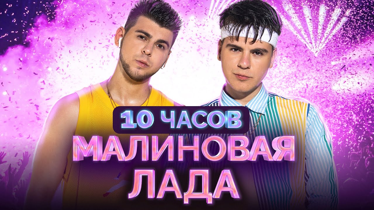 GAYAZOV$ BROTHER$ — Малиновая лада 10 ЧАСОВ ПОДРЯД!