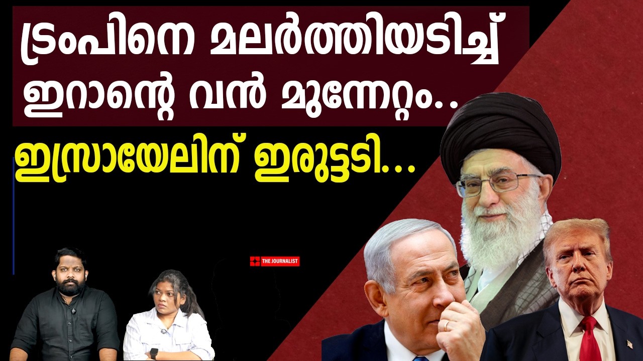 കരാറിൽ ട്വിസ്റ്റ്... അവസാന നിമിഷം ഇറാന്റെ മുന്നേറ്റം |Iran Latest news |The Journalist