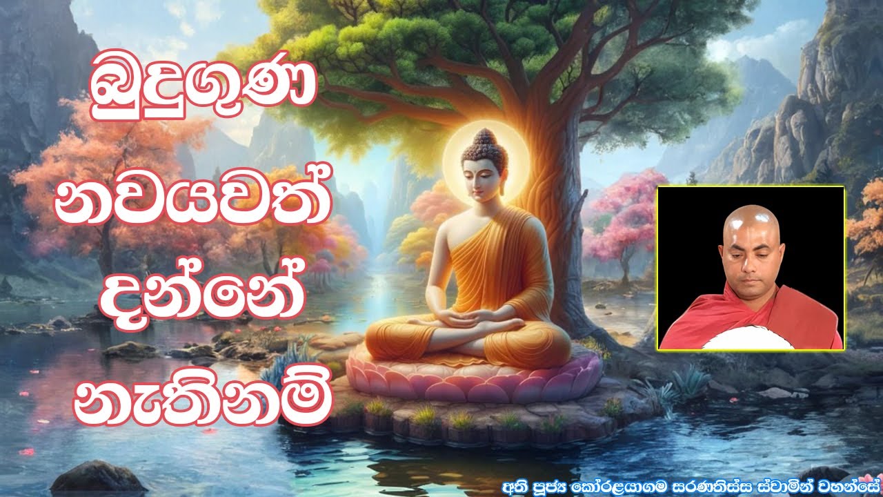 බුදුගුණ නවයවත් නොදන්නවානම් | Ven Koralayagama Saranathissa Thero | Poson Poya Bana