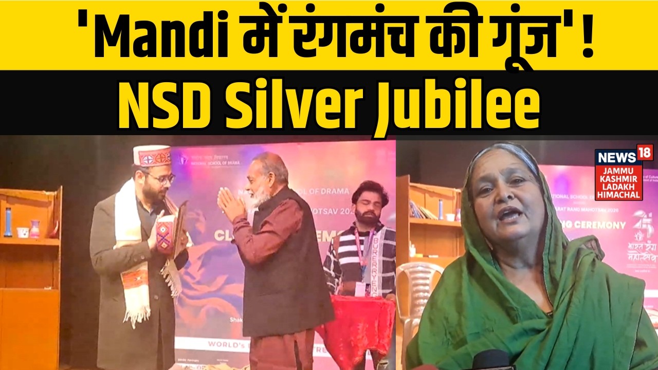 Himachal Pradesh News | 'Mandi में रंगमंच की गूंज'! NSD Silver Jubilee | NEWS18 JKLH | N18V