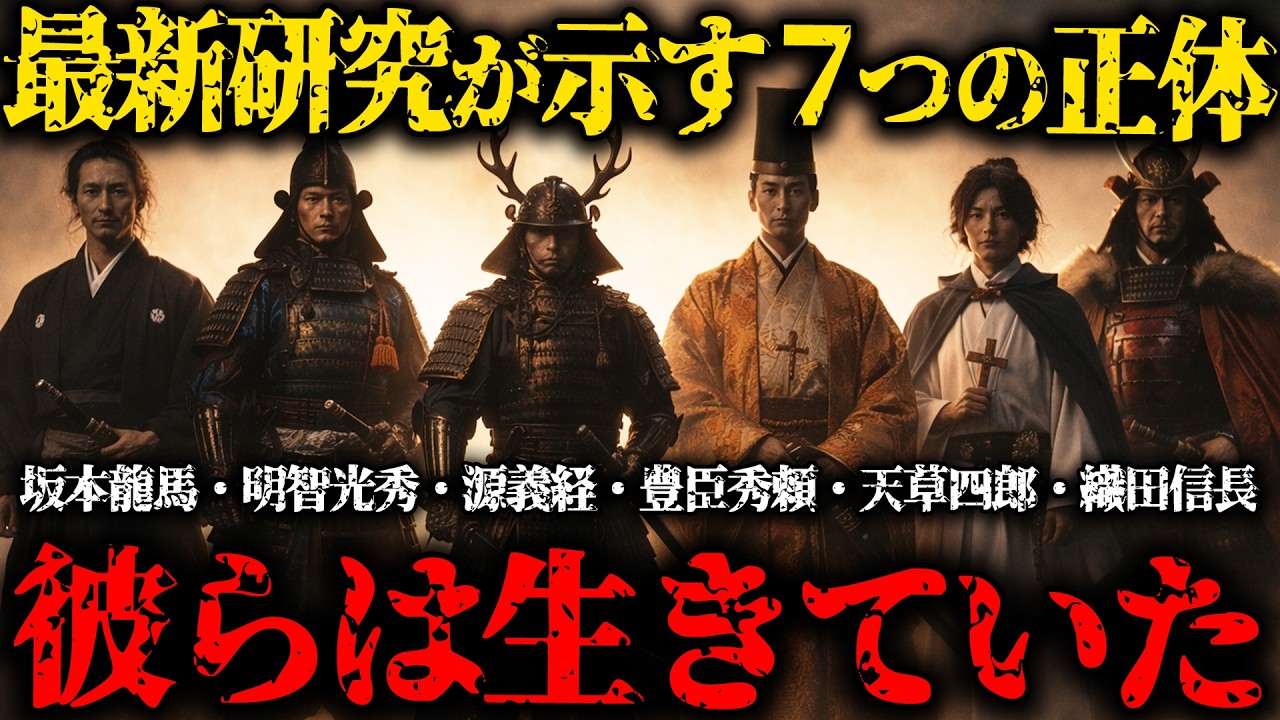 未だ解明されない日本史の謎７選！坂本龍馬・明智光秀・源義経・豊臣秀頼・天草四郎・織田信長は生きていた？【ゆっくり解説】