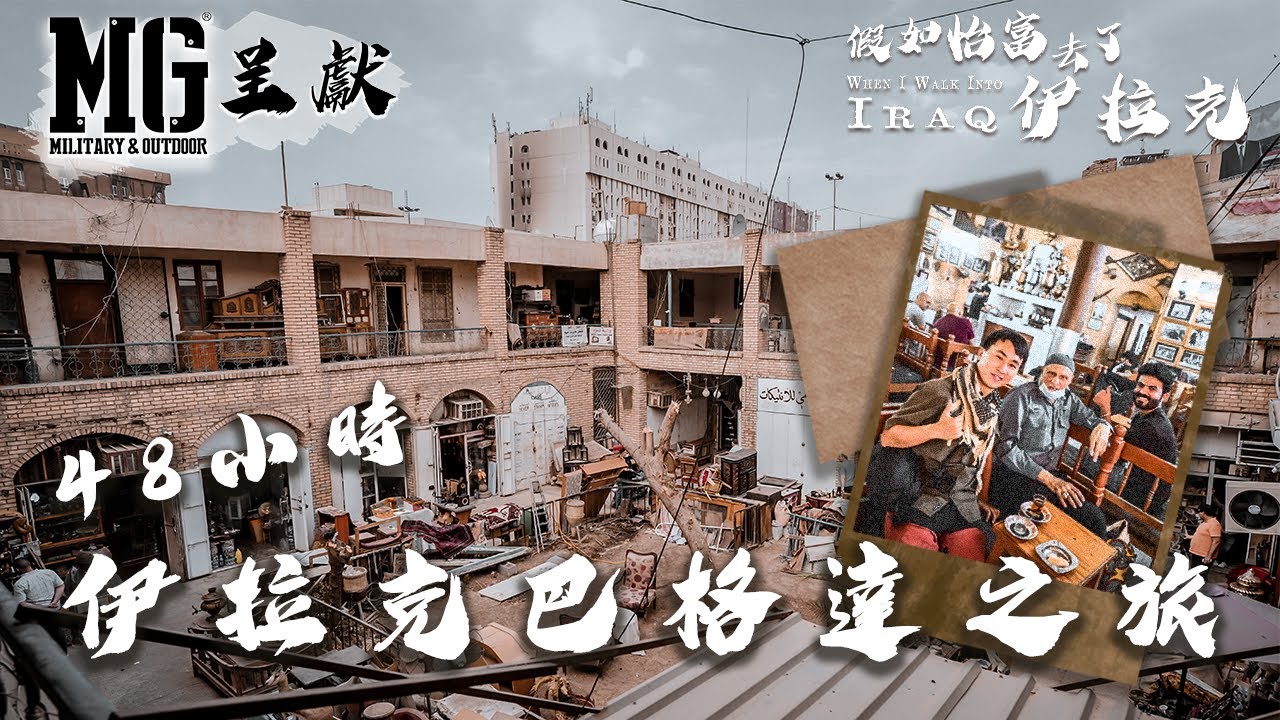 Iraq EP1 怡富48小時勇闖伊拉克巴格達 周街都係揸槍軍人裝甲車 本地住宅有防爆炸犬聞車底  48hrs in Iraq Baghdad 🇮🇶