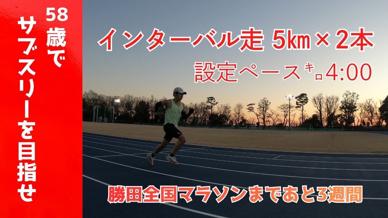 58歳でサブスリーを目指せ【勝田全国マラソン3週間前】インターバル走 5㎞×2本 設定ペース㌔4:00