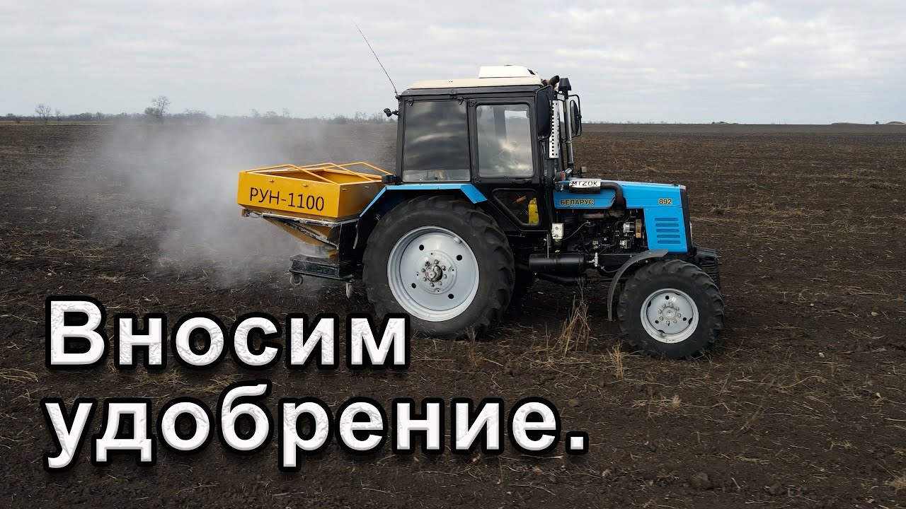 Вносим удобрение осенью! МТЗ-892 РУМ.
