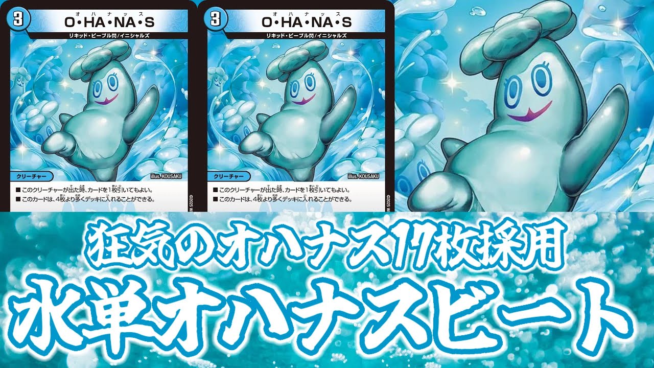 【デュエマ】オハナス増殖せよ！！O・HA・NA・S【オハナスビート】