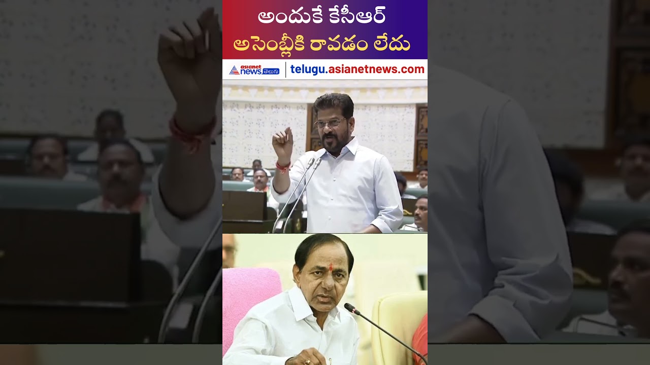 అందుకే KCR అసెంబ్లీకి రావడం లేదు: CM Revanth Reddy Assembly speech | Asianet News Telugu