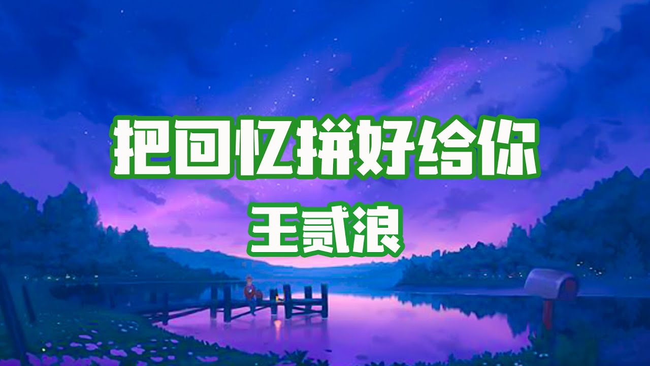 王貳浪 - 把回憶拼好給你 | 高音質動態歌詞Lyrics