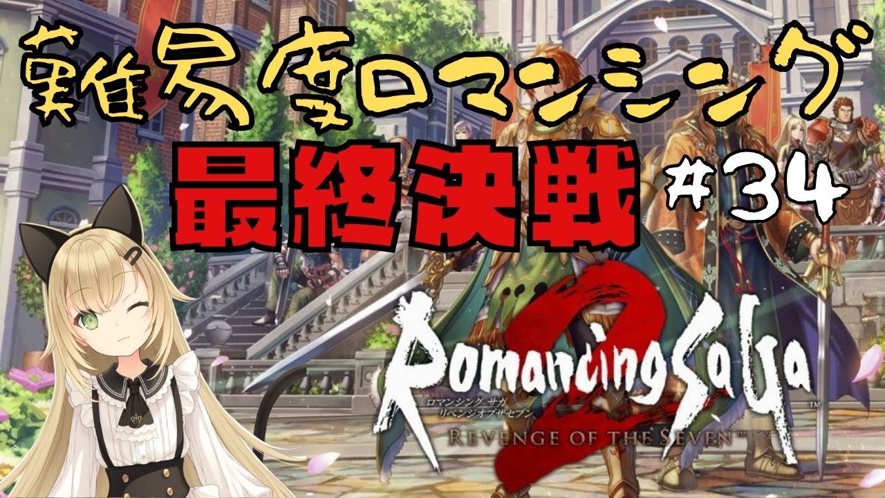 【最高難度ロマンシング】ドレッドクィーン討伐なるか！？本気の決戦へ🔥【ロマンシングサガ2】#34