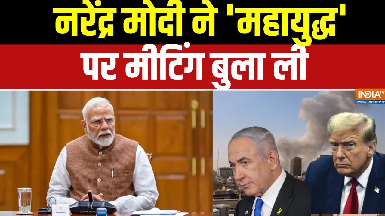 Iran Israel War Update: नरेंद्र मोदी ने 'महायुद्ध' पर मीटिंग बुला ली | PM Modi | India |  Iran
