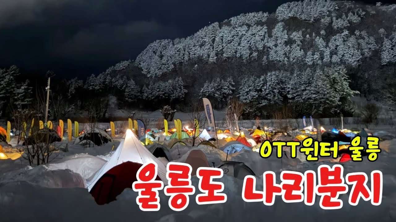 울릉도 나리분지 (OTT윈터 울릉)
