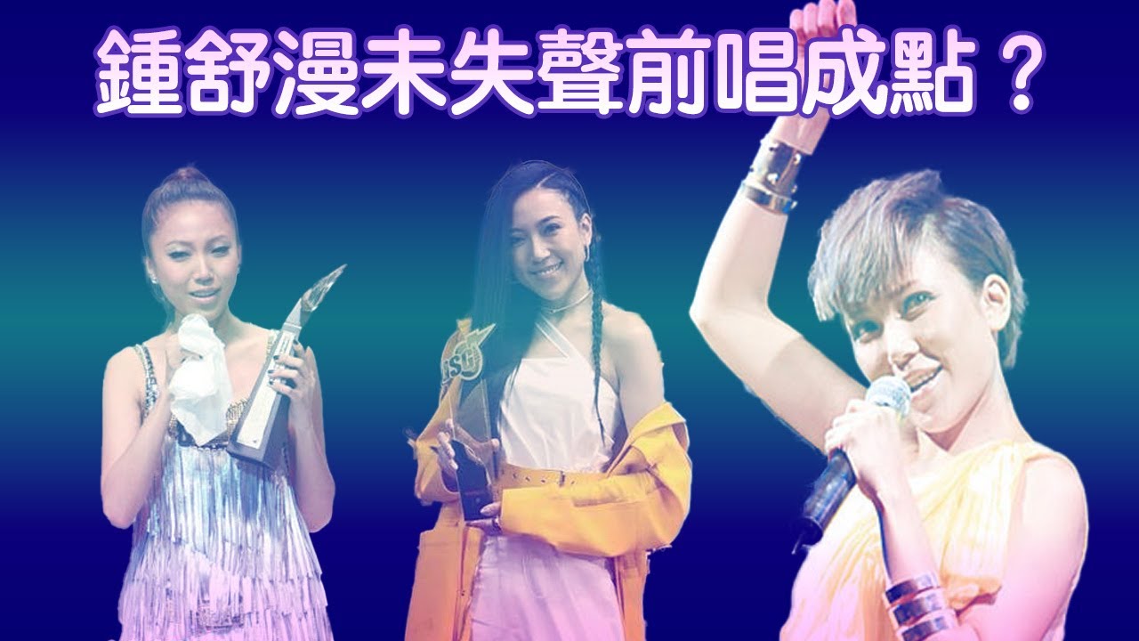 《聲秀》導師Sherman鍾舒漫全盛時期唱功究竟好不好？